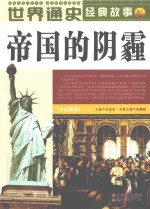 世界通史经典故事 帝国的阴霾 全彩图本