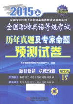 全国职称英语等级考试历年真题及专家命题预测试卷 理工类B