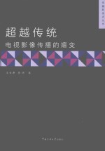 超越传统 电视影像传播的嬗变
