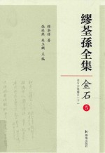 缪荃孙全集 金石5 金石分地编目 下