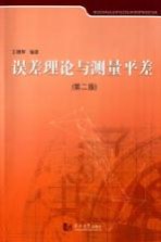 误差理论与测量平差 第2版
