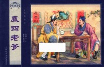 儒林外史 凤四老爹
