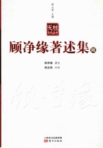 顾净缘著述集 6