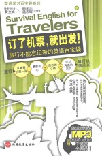 订了机票,就出发! 旅行不能忘记带的英语百宝袋