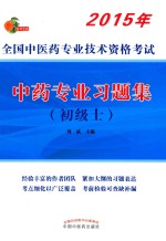 2015全国中医药专业技术资格考试 中药专业习题集(初级士)