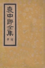 袁中郎全集 随笔