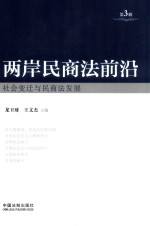 两岸民商法前沿 第3辑 社会变迁与民商法发展