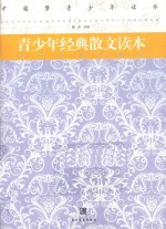 青少年经典散文读本