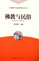 佛教与民俗