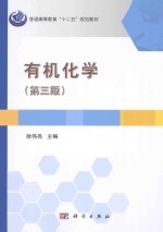 有机化学 第3版