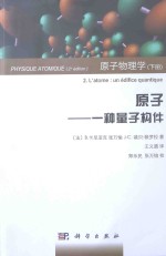 原子物理学 下 原子 一种量子构件