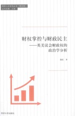 财权掌控与财政民主 英美议会财政权的政治学分析