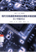现代无线通信系统盲处理技术新进展 基于智能算法