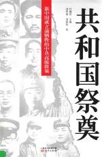 共和国祭奠 新中国成立前牺牲的中共高级将领