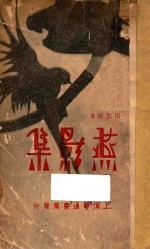 燕影集