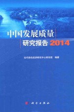 中国发展质量研究报告 2014