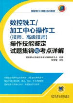 数控铣工/加工中心操作工(技师、高级技师)操作技能鉴定试题集锦与考点详解