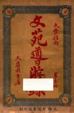 文苑导游录 文学指南 第1册