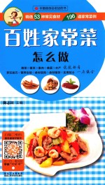 百姓家常菜怎么做