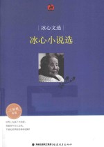 冰心文选 冰心小说选