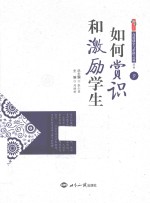 如何赏识和激励学生