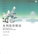 水利旅游概论