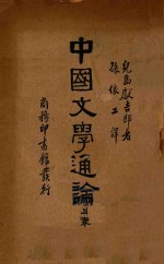 中国文学通论 上