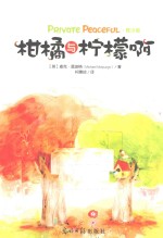柑橘与柠檬啊 青少版