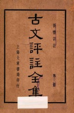 古文评注全集 新体详注 第3册