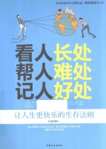 看人长处 帮人难处 记人好处