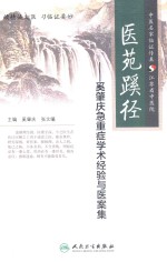 医苑蹊径 奚肇庆急重症学术经验与医案集