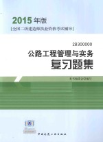 公路工程管理与实务 复习题集 2B300000 2015年版