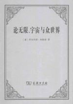 论无限、宇宙与众世界