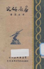 屈原研究 第1辑 第3册