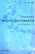 语文教育微思考 修改出华章:记叙文升格出彩之道