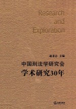 中国刑法学研究会学术研究30年