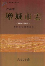 广州市增城市志 1994-2005