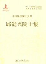 邱贵兴院士集