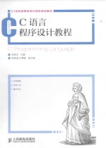 C语言程序设计教程