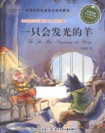 一只会发光的羊