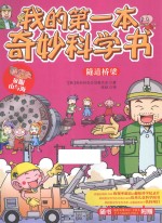 我的第一本奇妙科学书 隧道桥梁