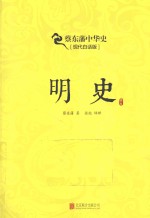 明史 现代白话版