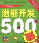 潜能开发500题 4-5岁