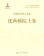 沈渔邨院士集