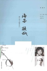 海子、顾城 两个诗人的罗生门