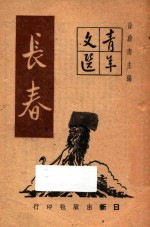 青年文选 长春