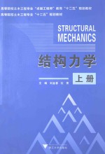结构力学 上