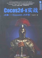 Cocos2d-x实战 JS卷 Cocos2d-JS开发