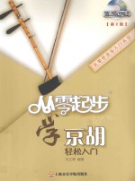 从零起步学京胡轻松入门 第2版