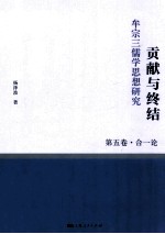 贡献与终结 牟宗三儒学思想研究 第5卷 合一论